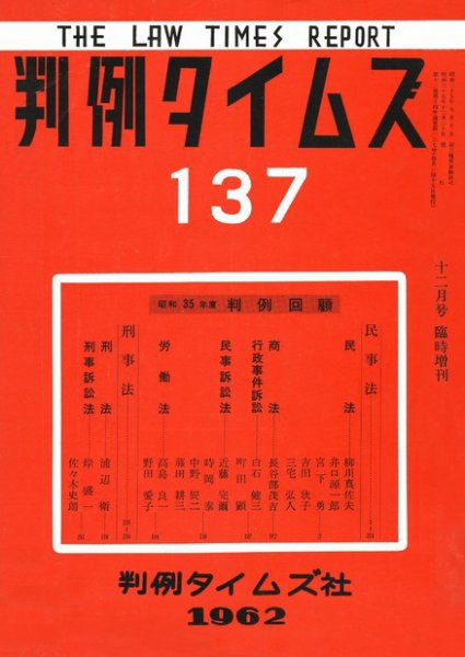 判例タイムズ 臨時増刊137号 (1962年12月20日発売)
