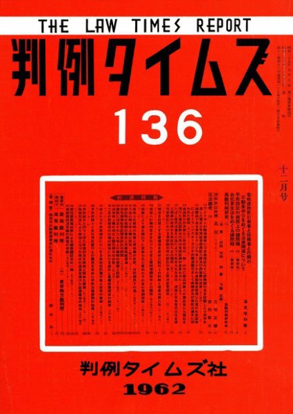 判例タイムズ 136号 (1962年12月15日発売)