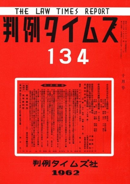 判例タイムズ 134号 (1962年10月15日発売)