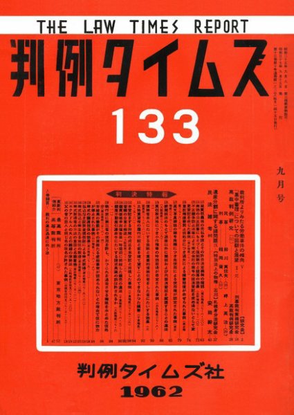 判例タイムズ 133号 (1962年09月15日発売)
