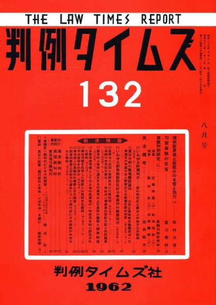 判例タイムズ 132号 (1962年08月15日発売)