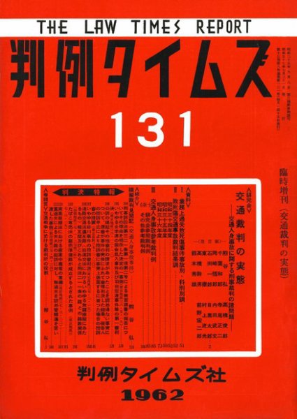 判例タイムズ 臨時増刊131号 (1962年07月31日発売)
