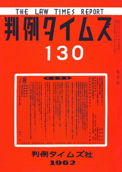 判例タイムズ 130号 (1962年07月15日発売)