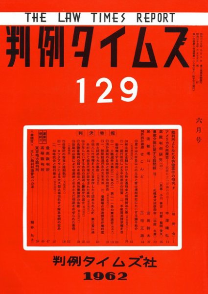 判例タイムズ 129号 (1962年06月15日発売)