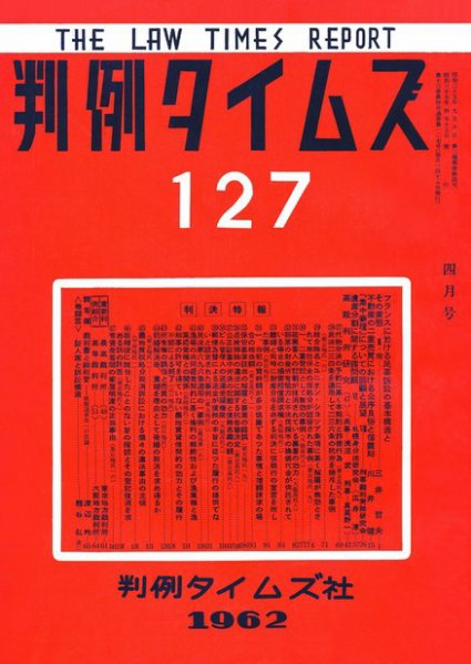 判例タイムズ 127号 (1962年04月15日発売)