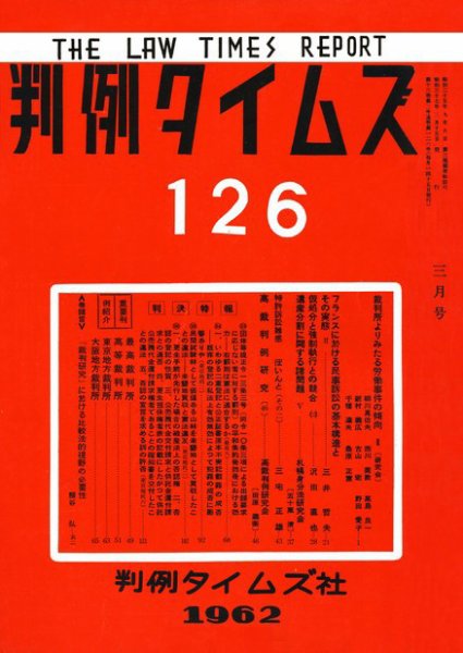 判例タイムズ 126号 (1962年03月15日発売)