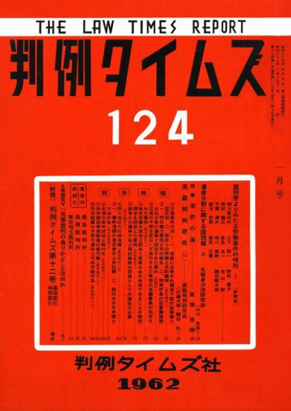 判例タイムズ 124号 (1962年01月15日発売)