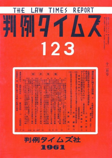 判例タイムズ 123号 (1961年12月15日発売)