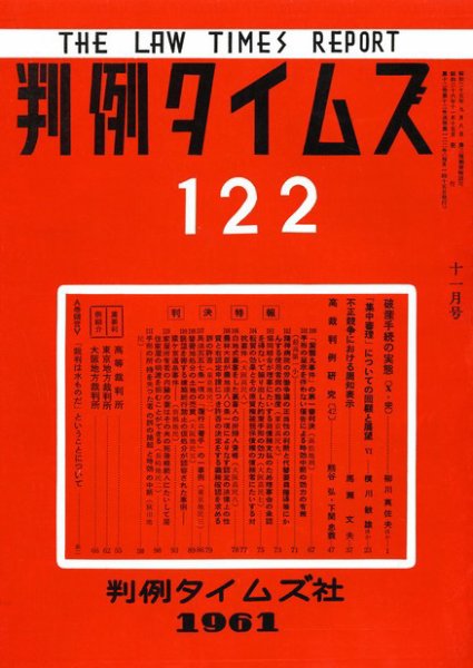 判例タイムズ 122号 (1961年11月15日発売)