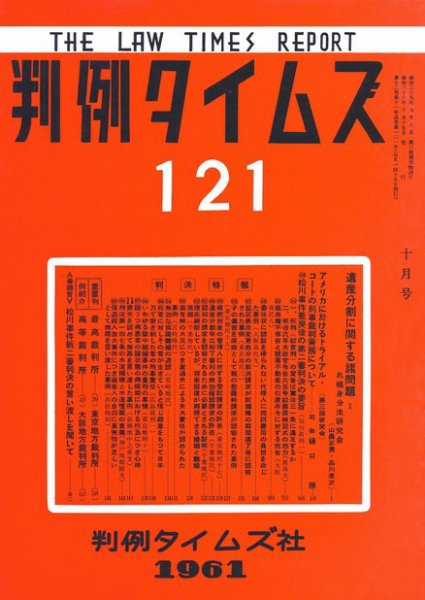 判例タイムズ 121号 (1961年10月15日発売)