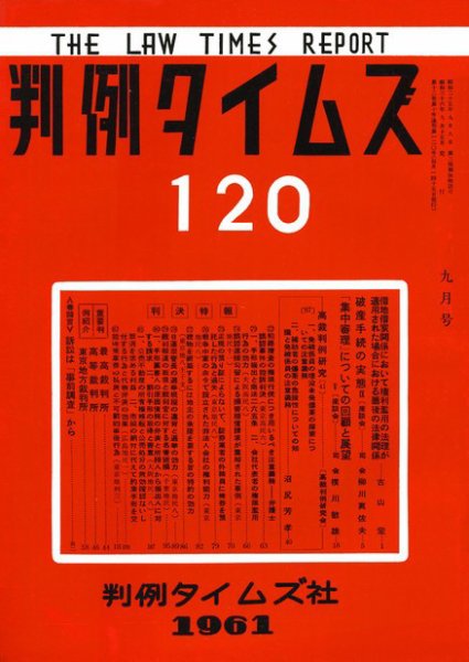 判例タイムズ 120号 (1961年09月15日発売)