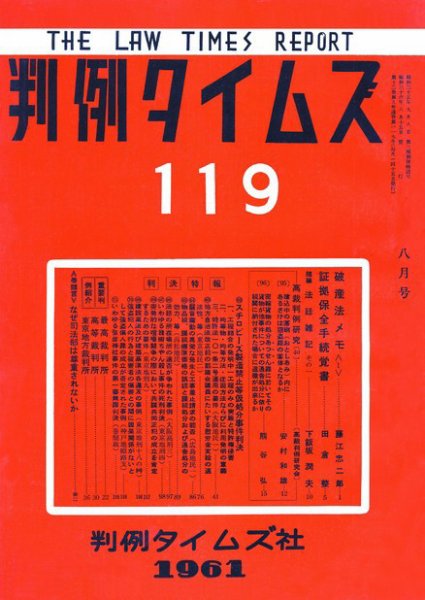 判例タイムズ 119号 (1961年08月15日発売)