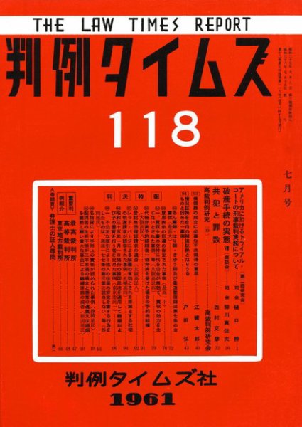 判例タイムズ 118号 (1961年07月15日発売)