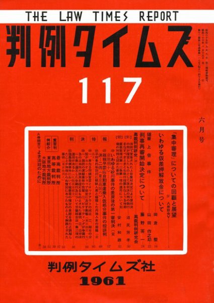 判例タイムズ 117号 (1961年06月15日発売)