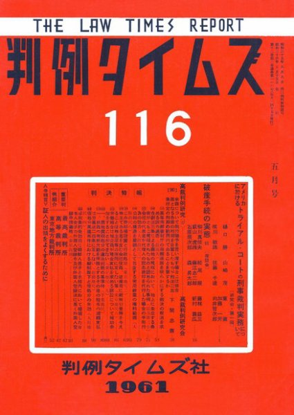 判例タイムズ 116号 (1961年05月15日発売)