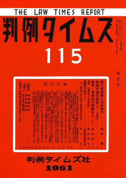 判例タイムズ 115号 (1961年04月15日発売)