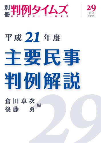 主要民事判例解説 別冊29号 (2010年09月25日発売)