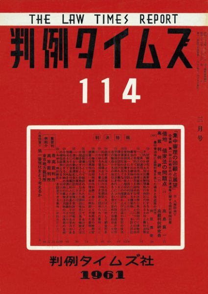 判例タイムズ 114号 (1961年03月15日発売)