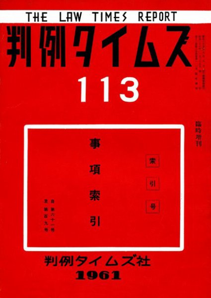 判例タイムズ 臨時増刊113号 (1961年02月25日発売)
