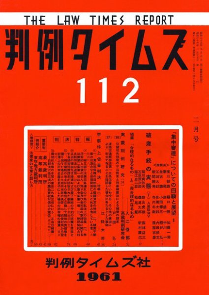 判例タイムズ 112号 (1961年02月15日発売)