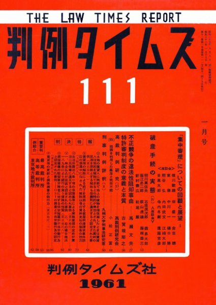 判例タイムズ 111号 (1961年01月15日発売)