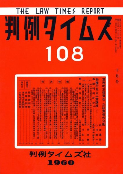 判例タイムズ 108号 (1960年10月15日発売)