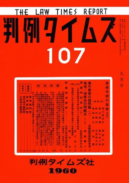 判例タイムズ 107号 (1960年09月15日発売)
