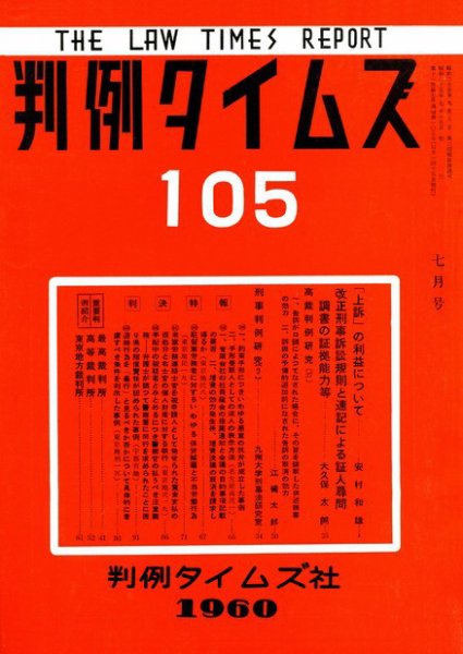 判例タイムズ 105号 (1960年07月15日発売)