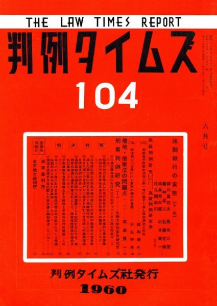 判例タイムズ 104号 (1960年06月15日発売)