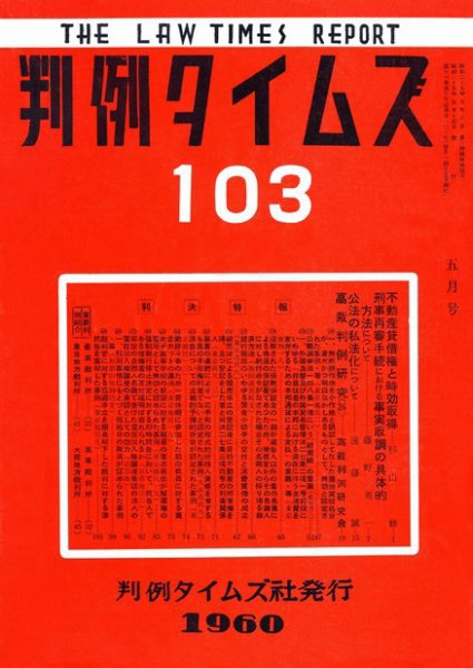 判例タイムズ 103号 (1960年05月15日発売)