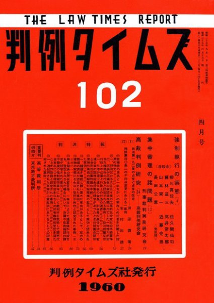 判例タイムズ 102号 (1960年04月15日発売)