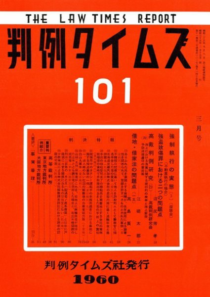 判例タイムズ 101号 (1960年03月15日発売)