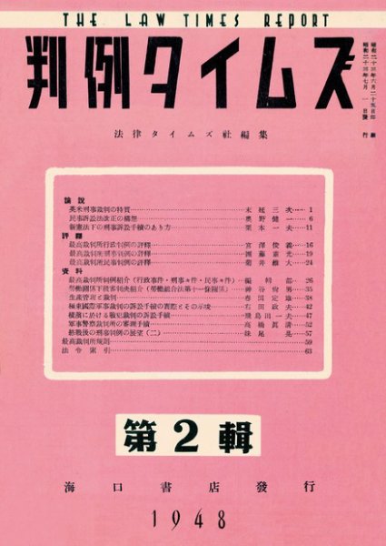 判例タイムズ 第２輯 (1948年07月01日発売)