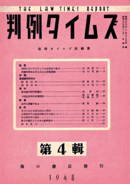 判例タイムズ 第４輯 (1948年11月01日発売)