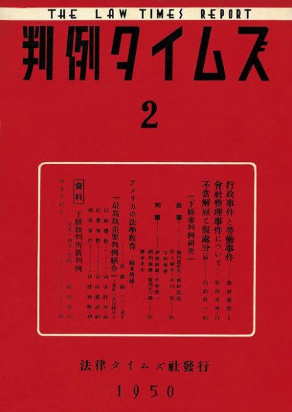 判例タイムズ 2号 (1950年05月15日発売)