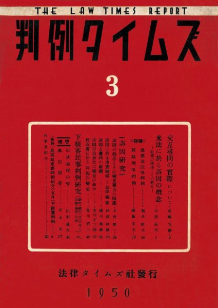 判例タイムズ 3号 (1950年07月15日発売)
