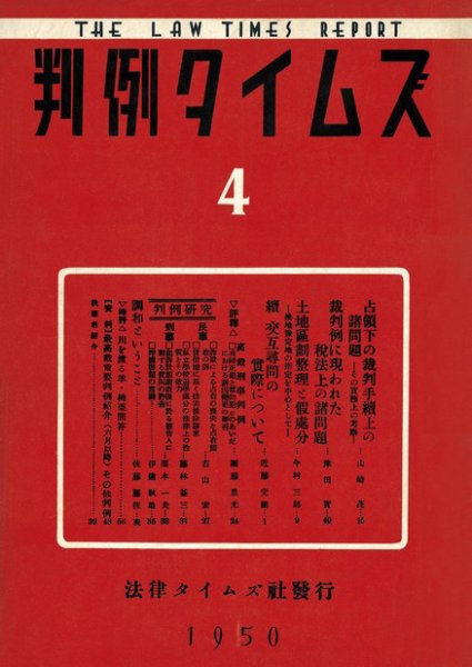 判例タイムズ 4号 (1950年08月15日発売)