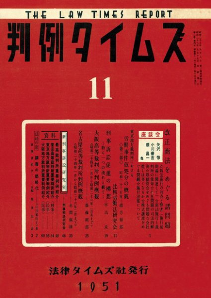 判例タイムズ 11号 (1951年05月15日発売)