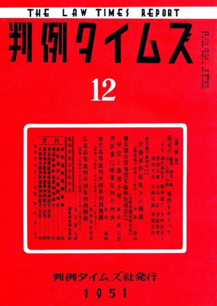 判例タイムズ 12号 (1951年06月15日発売)