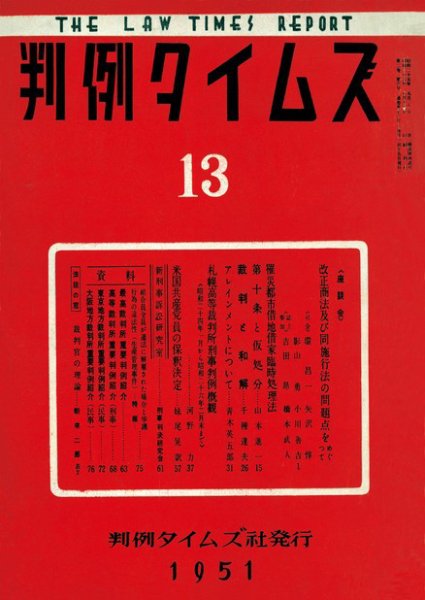 判例タイムズ 13号 (1951年08月15日発売)