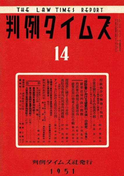 判例タイムズ 14号 (1951年09月15日発売)