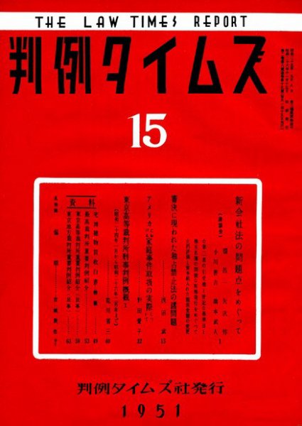 判例タイムズ 15号 (1951年11月15日発売)