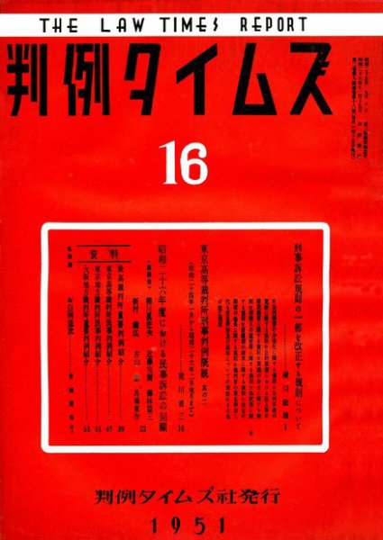 判例タイムズ 16号 (1951年12月15日発売)