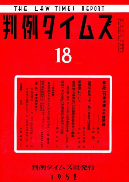判例タイムズ 18号 (1952年04月15日発売)