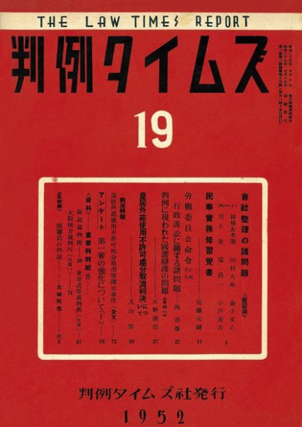 判例タイムズ 19号 (1952年05月15日発売)