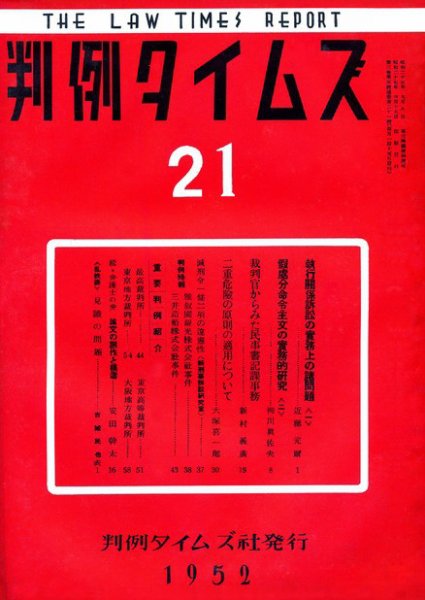 判例タイムズ 21号 (1952年06月16日発売)