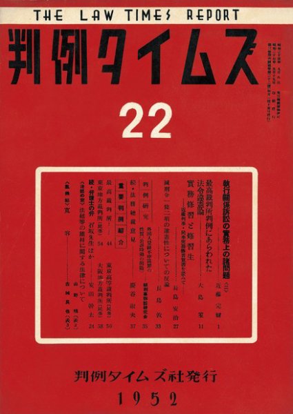 判例タイムズ 22号 (1952年09月15日発売)