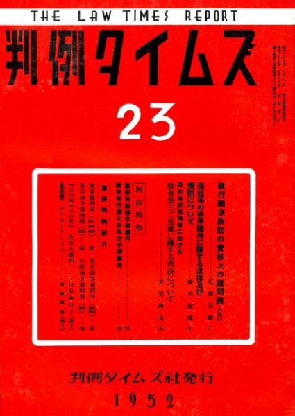 判例タイムズ 23号 (1952年10月15日発売)