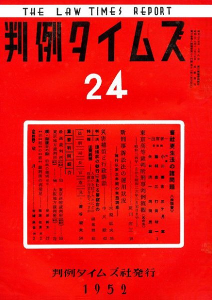 判例タイムズ 24号 (1952年11月15日発売)