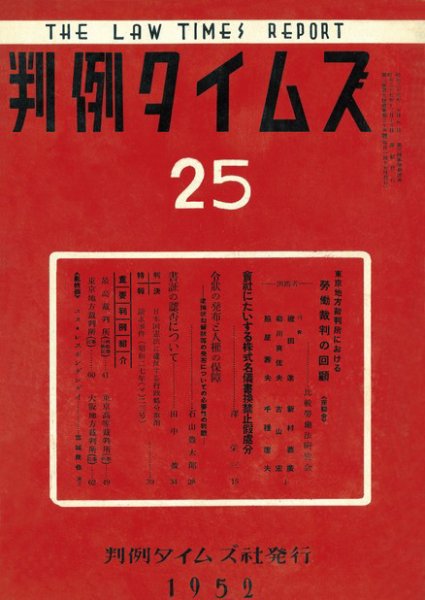判例タイムズ 25号 (1952年12月15日発売)